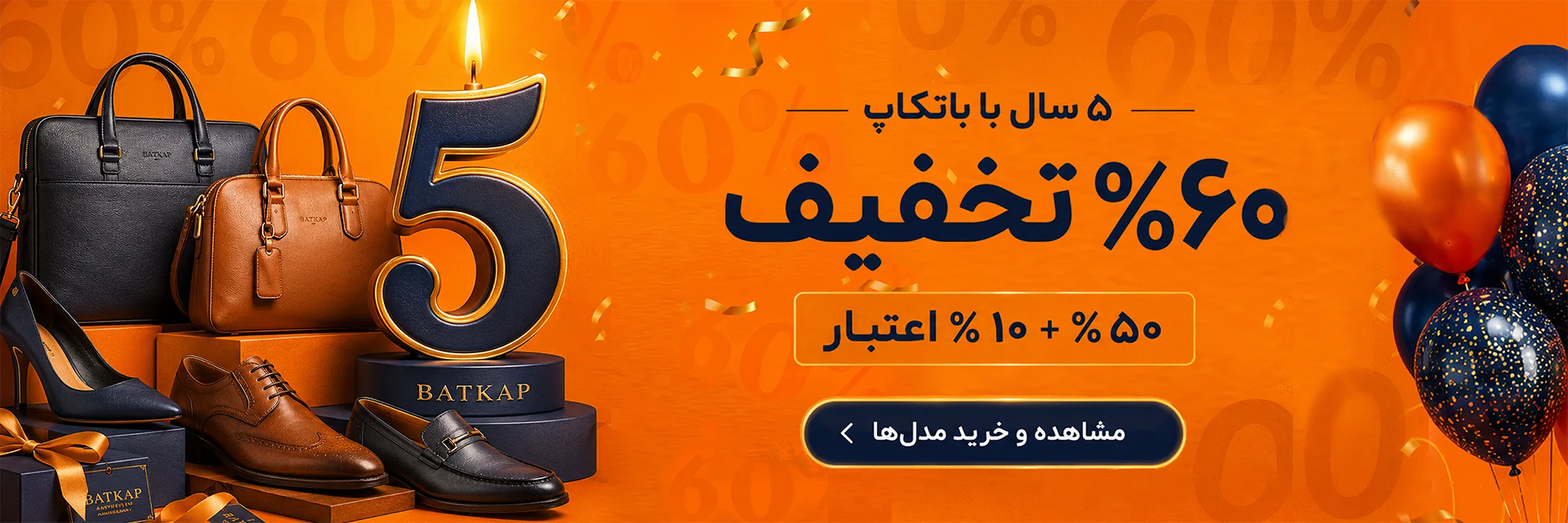 جشنواره ۵ سالگی باتکاپ