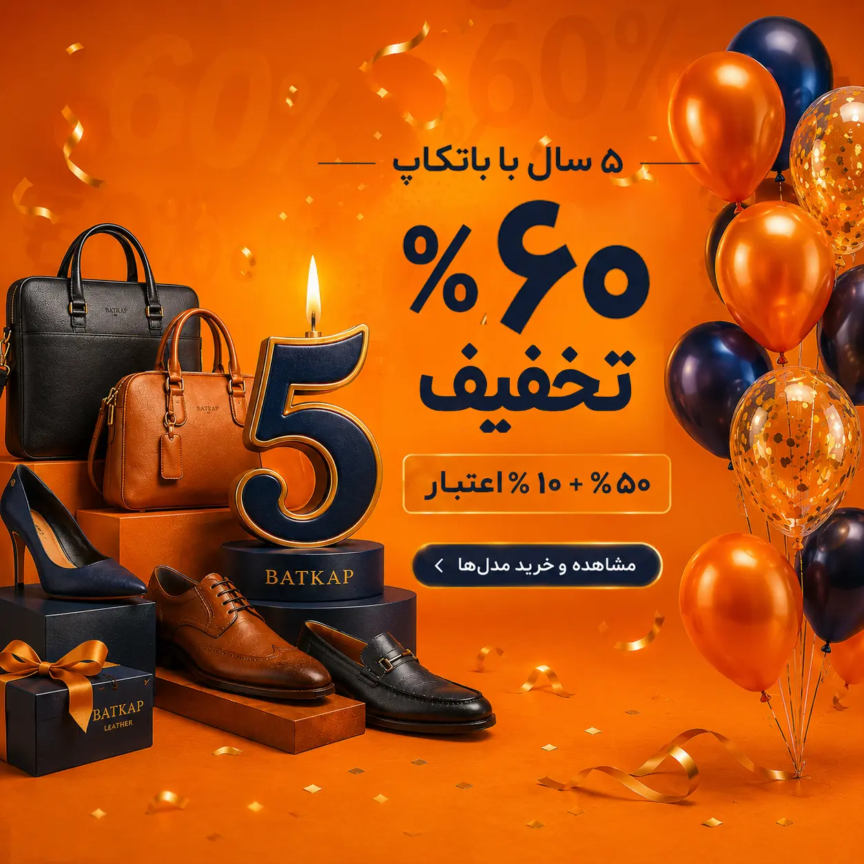 جشنواره ۵ سالگی باتکاپ