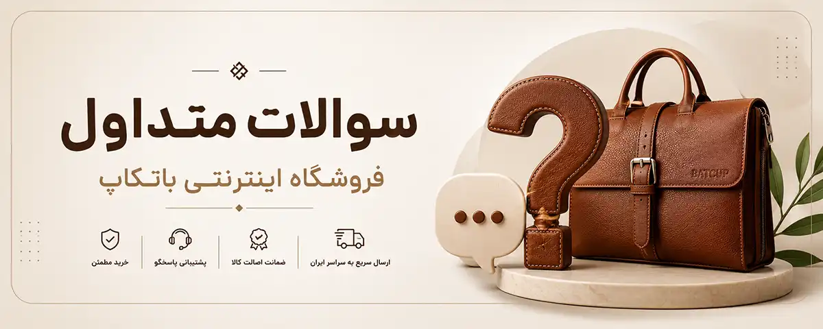 سوالات متداول فروشگاه اینترنتی باتکاپ