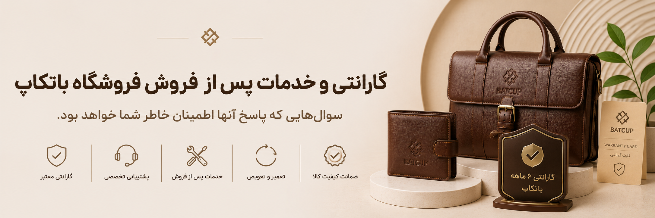 سوالات متداول درباره گارانتی و خدمات پس از فروش باتکاپ