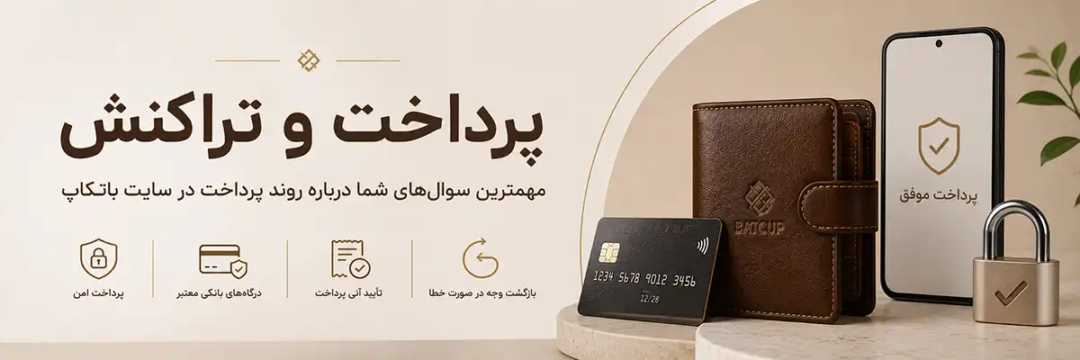 سوالات متداول درباره پرداخت در سایت باتکاپ
