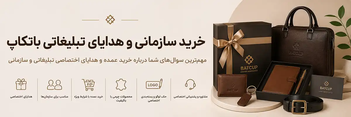 سوال‌های شما درباره خرید عمده و هدایای اختصاصی تبلیغاتی و سازمانی