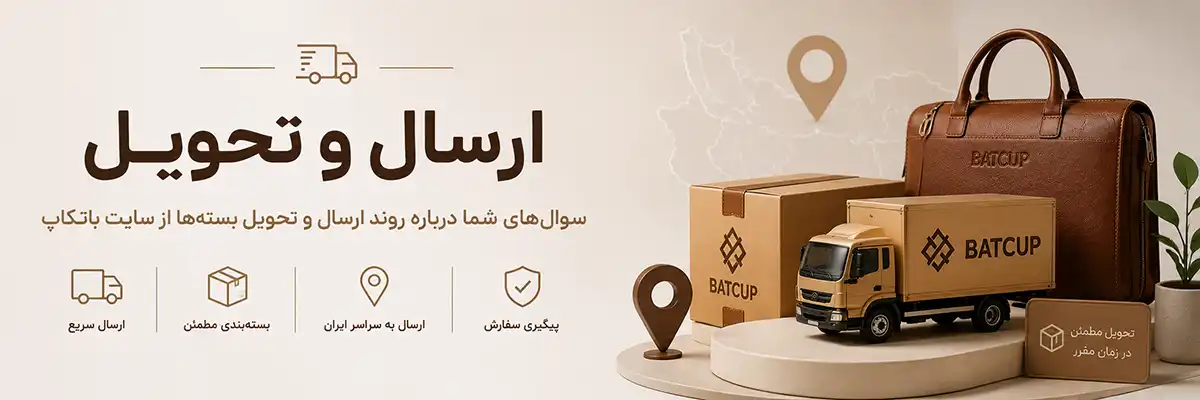 سوالات متداول درباره روند ارسال و تحویل بسته‌ها از سایت باتکاپ