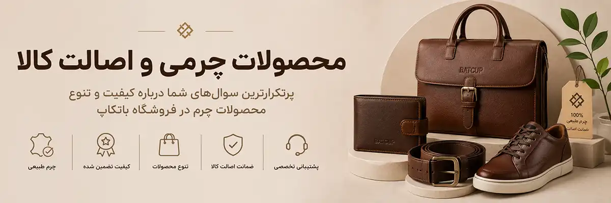 پرتکرار‌ترین سوال‌ها درباره کیفیت و تنوع محصولات چرم در فروشگاه باتکاپ