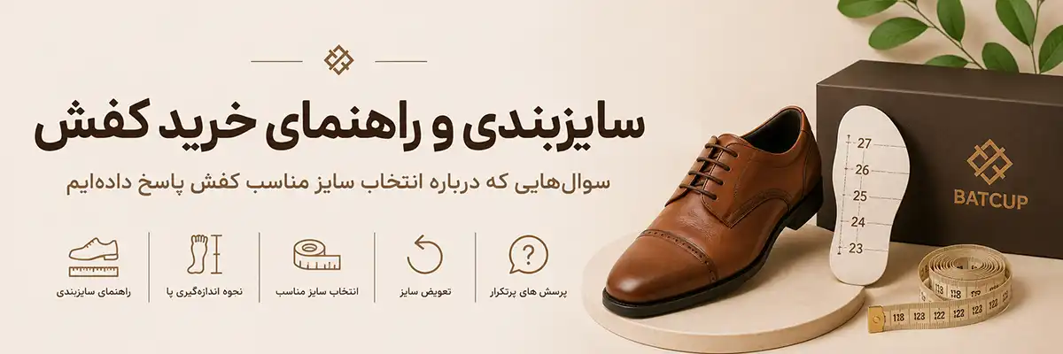 سوالات متداول درباره سایزبندی و خرید آنلاین کفش از باتکاپ