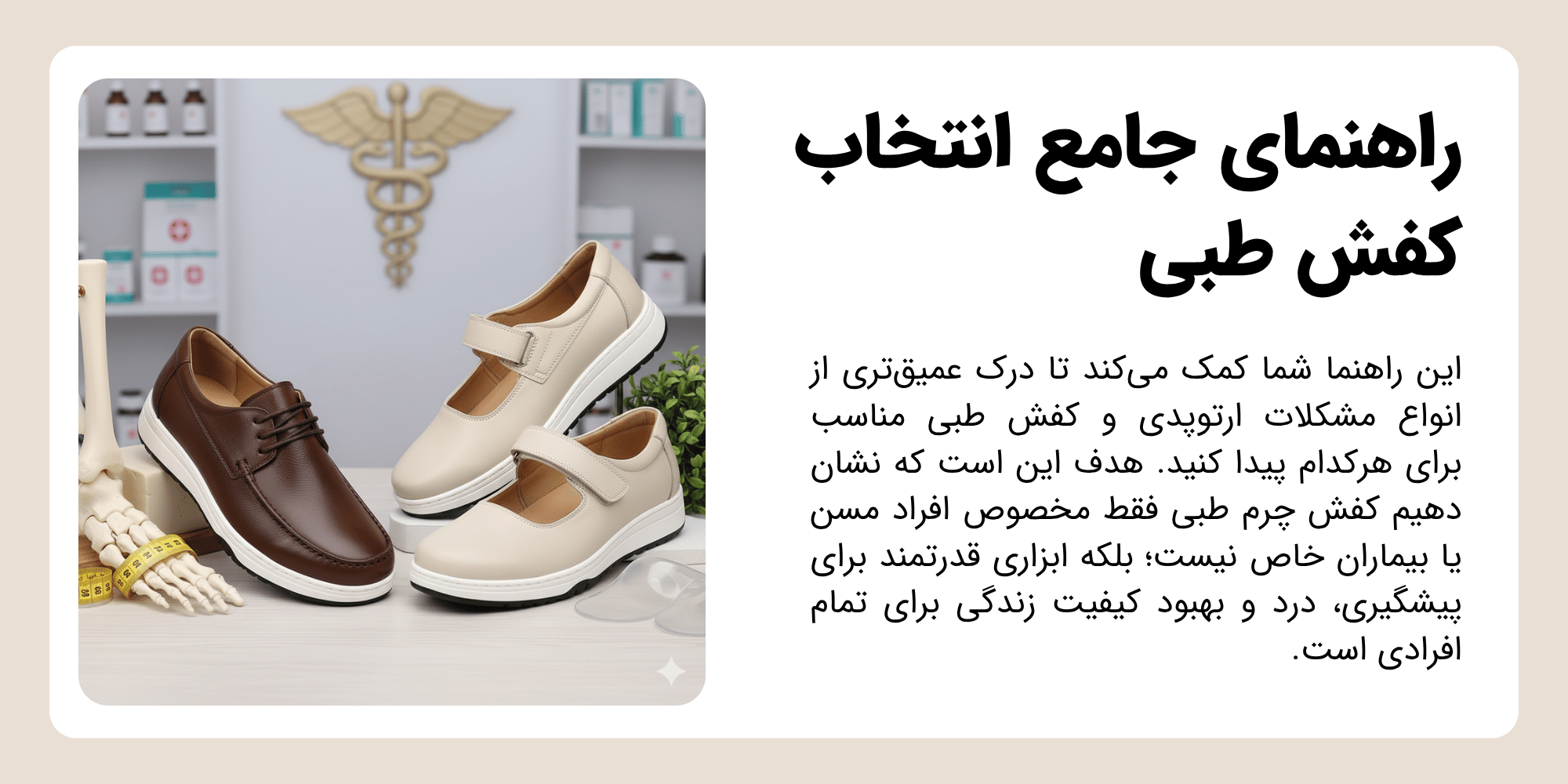 راهنمای جامع انتخاب کفش طبی | درمان مشکلات پا، زانو و کمر