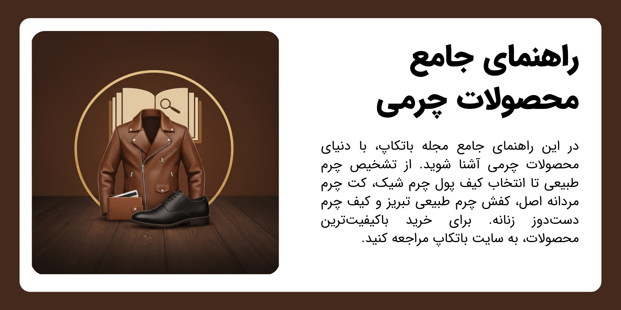 راهنمای جامع محصولات چرمی