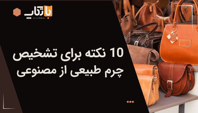 ۱۰ نکته برای تشخیص چرم طبیعی از چرم مصنوعی