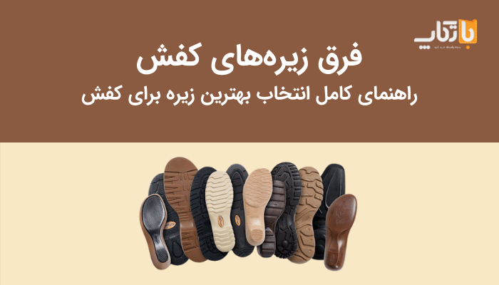 فرق زیره‌های کفش