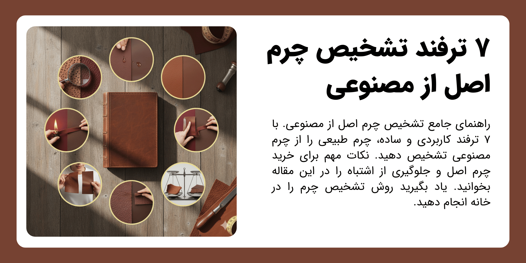 راهنمای جامع تشخیص چرم اصل (چرم طبیعی) از چرم مصنوعی: ۷ ترفند کاربردی