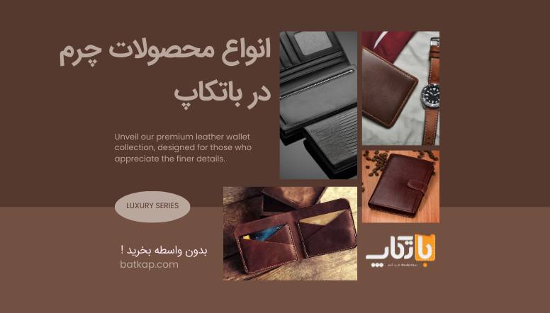 انواع محصولات چرم برای هر سلیقه‌ای