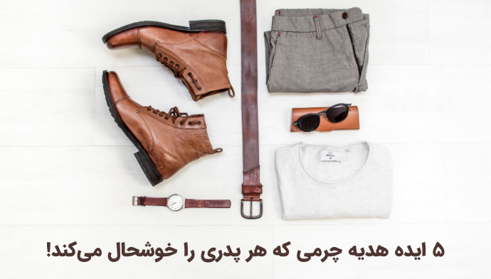 ۵‌ ایده هدیه چرمی که هر پدری را خوشحال می‌کند!
