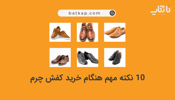 ۱۰ نکته مهم هنگام خرید کفش چرم