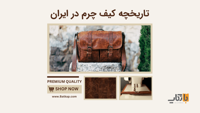 تاریخچه کیف چرم در ایران