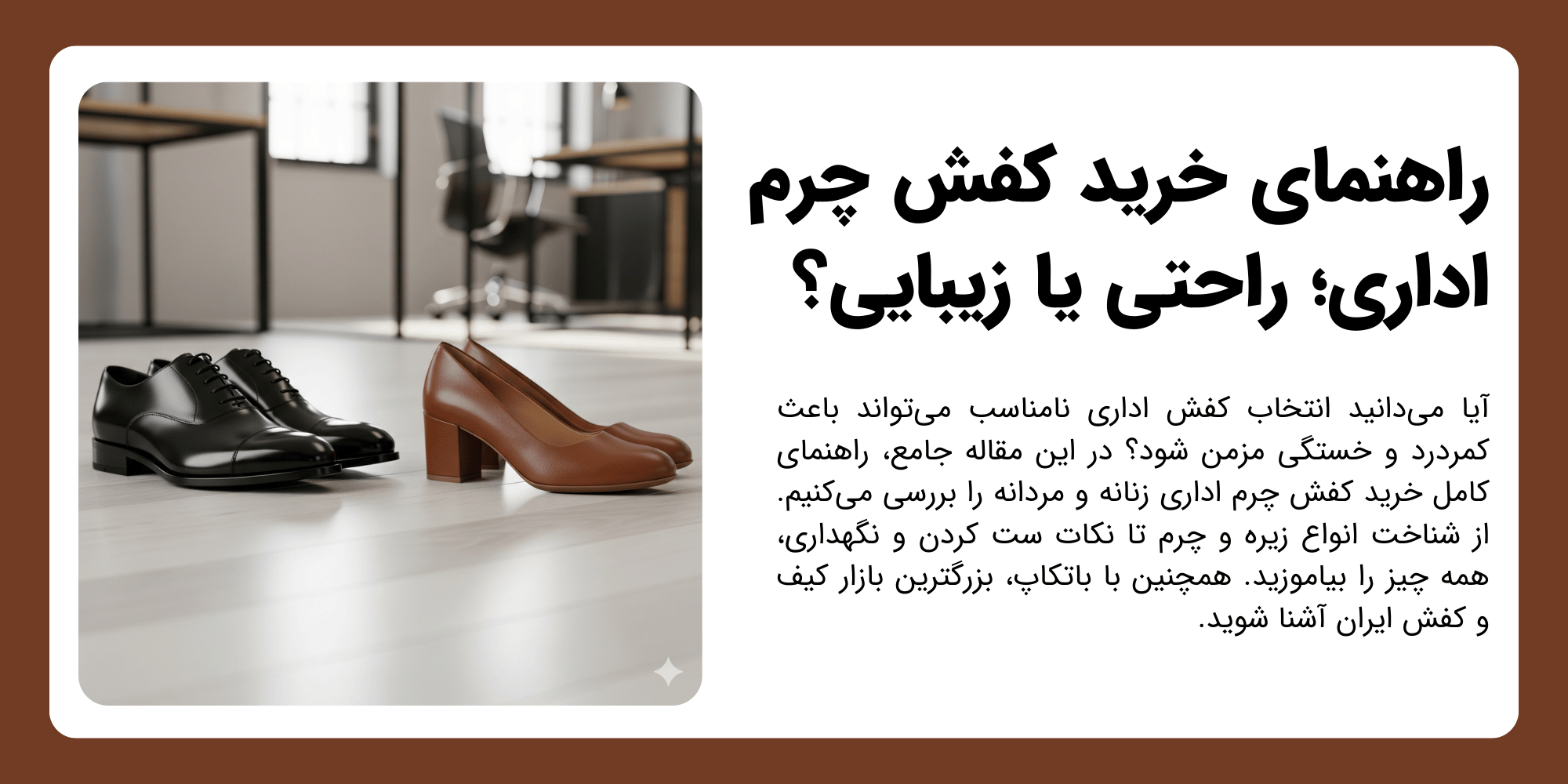 راهنمای خرید کفش چرم اداری؛ راحتی یا زیبایی؟